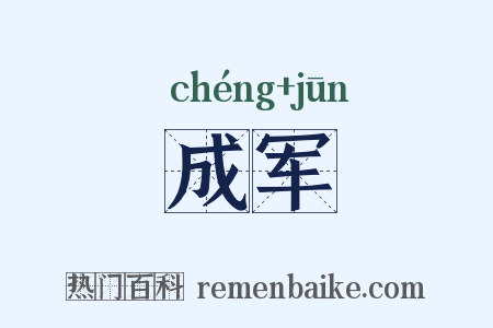 成军是什么意思的图片